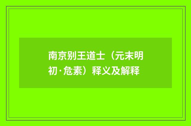 南京别王道士（元末明初·危素）释义及解释