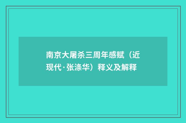 南京大屠杀三周年感赋（近现代·张涤华）释义及解释
