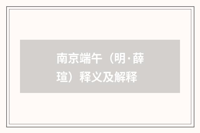 南京端午（明·薛瑄）释义及解释
