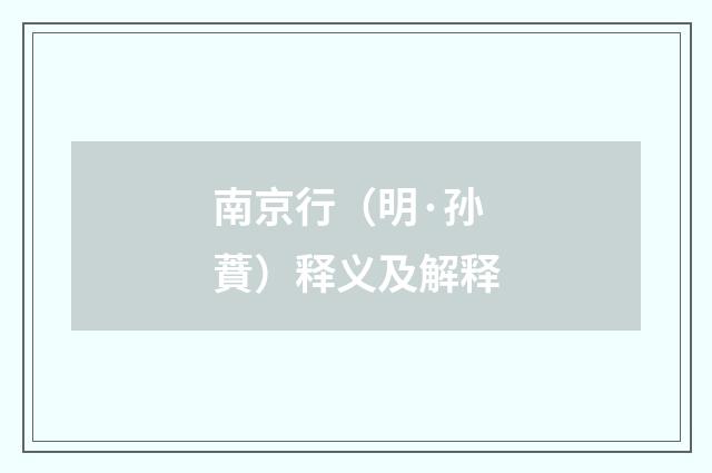 南京行（明·孙蕡）释义及解释