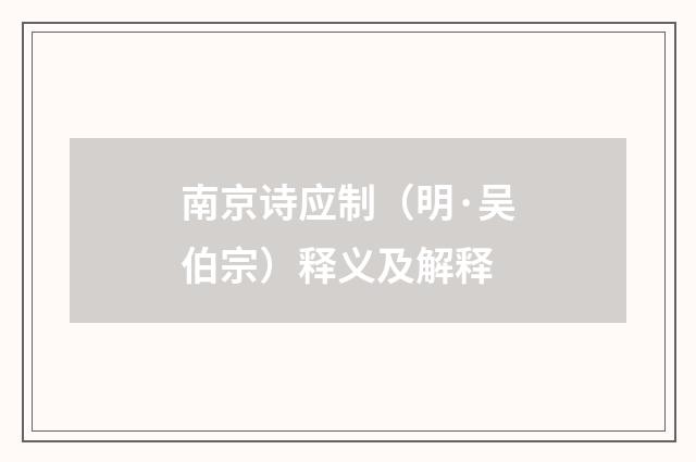 南京诗应制（明·吴伯宗）释义及解释