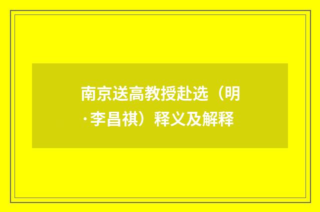 南京送高教授赴选（明·李昌祺）释义及解释