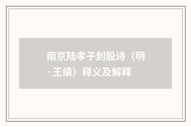 南京陆孝子刲股诗（明·王缜）释义及解释