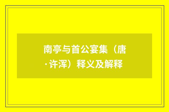 南亭与首公宴集（唐·许浑）释义及解释