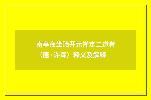 南亭夜坐贻开元禅定二道者（唐·许浑）释义及解释