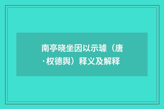 南亭晓坐因以示璩（唐·权德舆）释义及解释