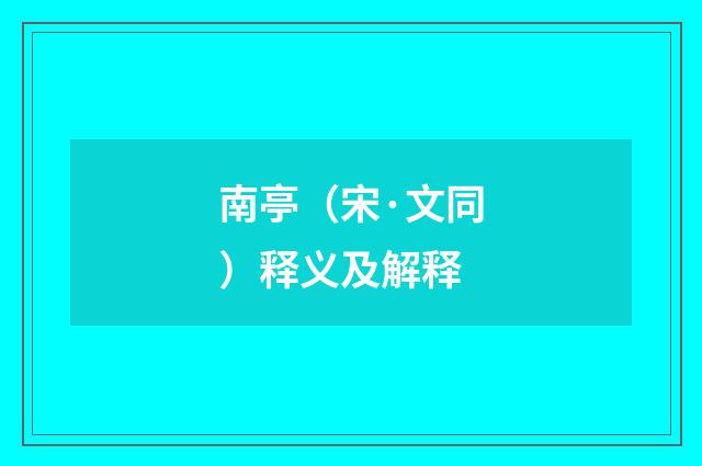 南亭（宋·文同）释义及解释