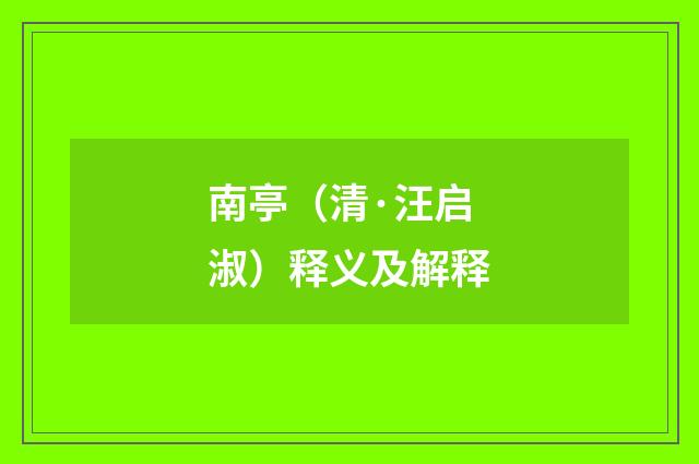 南亭（清·汪启淑）释义及解释