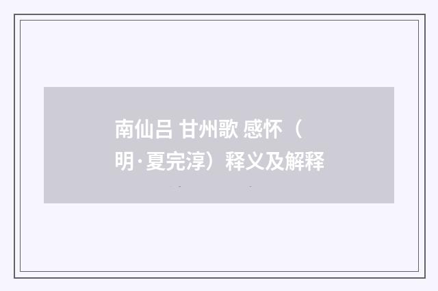 南仙吕 甘州歌 感怀（明·夏完淳）释义及解释