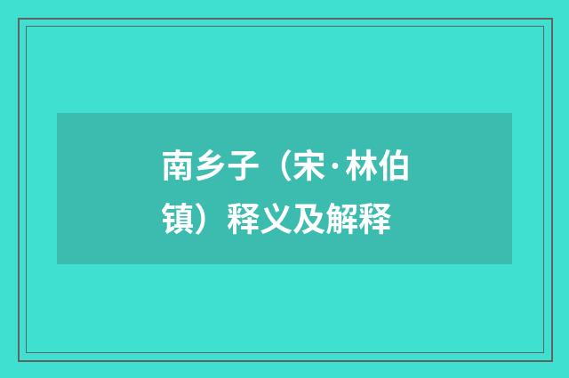 南乡子（宋·林伯镇）释义及解释