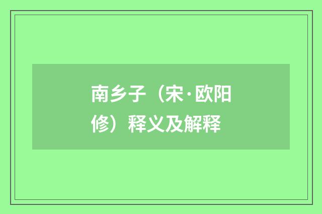 南乡子（宋·欧阳修）释义及解释