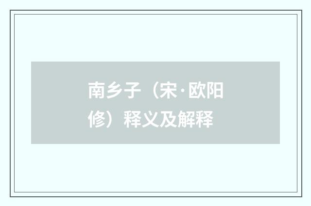 南乡子（宋·欧阳修）释义及解释