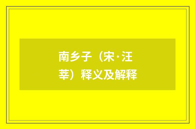 南乡子（宋·汪莘）释义及解释