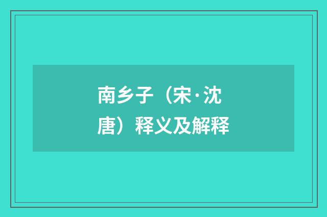 南乡子（宋·沈唐）释义及解释
