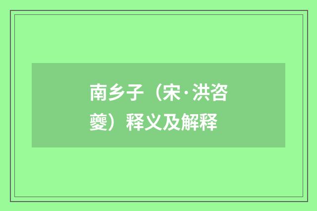 南乡子（宋·洪咨夔）释义及解释