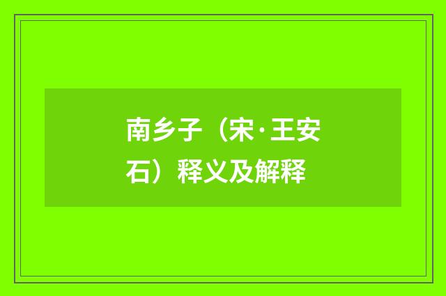 南乡子（宋·王安石）释义及解释