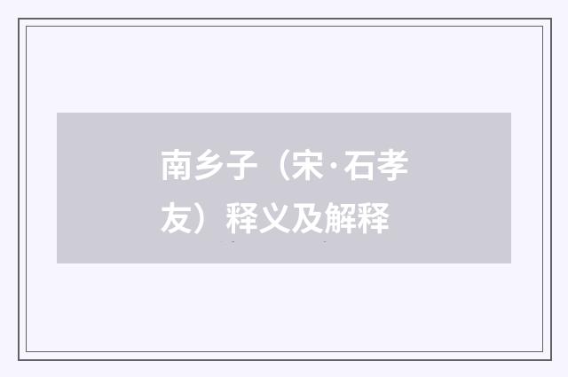南乡子（宋·石孝友）释义及解释