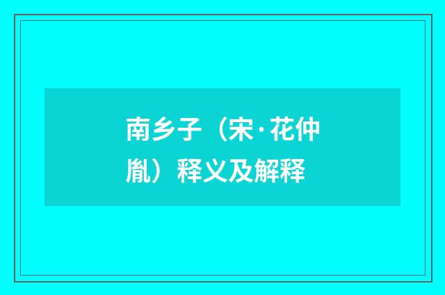 南乡子（宋·花仲胤）释义及解释