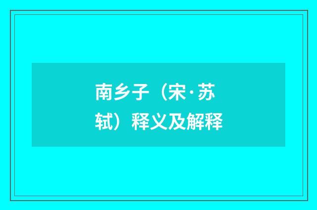 南乡子（宋·苏轼）释义及解释
