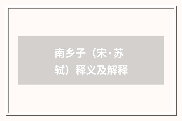 南乡子（宋·苏轼）释义及解释