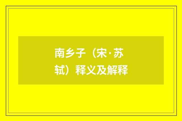 南乡子（宋·苏轼）释义及解释