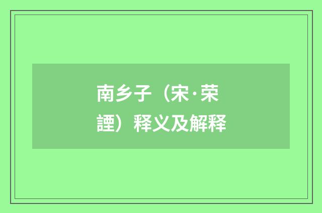 南乡子（宋·荣諲）释义及解释