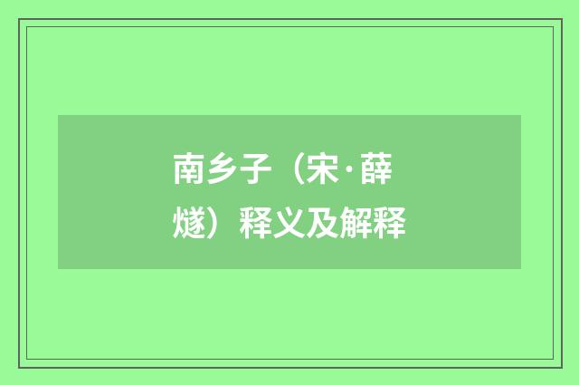 南乡子（宋·薛燧）释义及解释