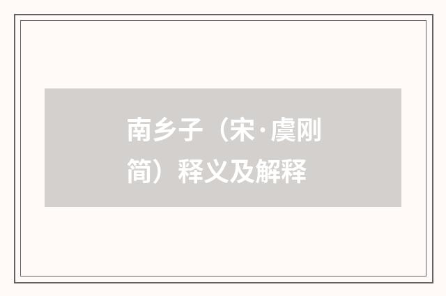 南乡子（宋·虞刚简）释义及解释