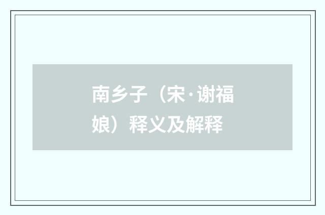 南乡子（宋·谢福娘）释义及解释