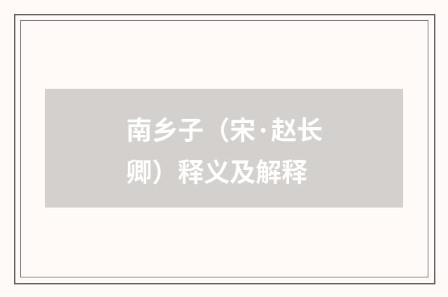 南乡子（宋·赵长卿）释义及解释