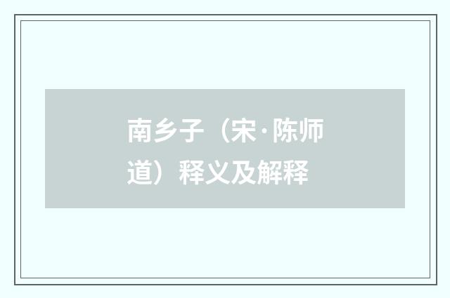 南乡子（宋·陈师道）释义及解释