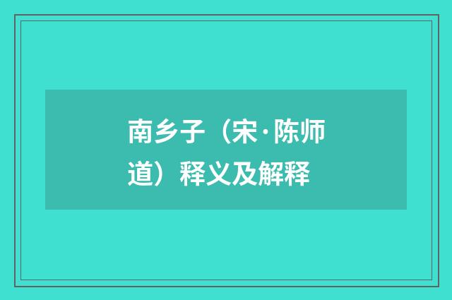南乡子（宋·陈师道）释义及解释