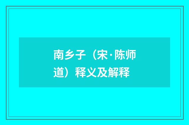 南乡子（宋·陈师道）释义及解释