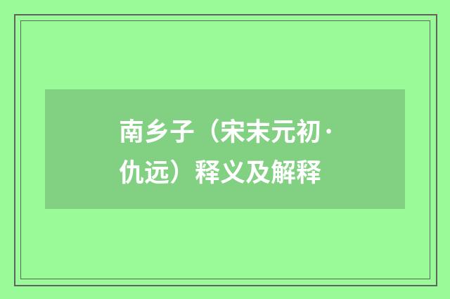 南乡子（宋末元初·仇远）释义及解释