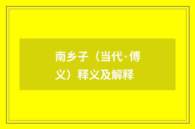 南乡子（当代·傅义）释义及解释