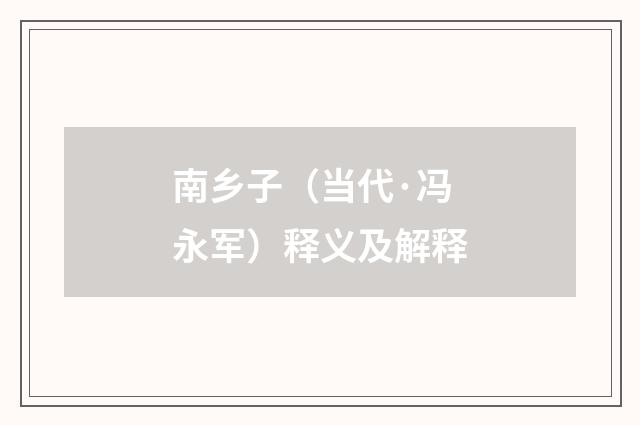 南乡子（当代·冯永军）释义及解释