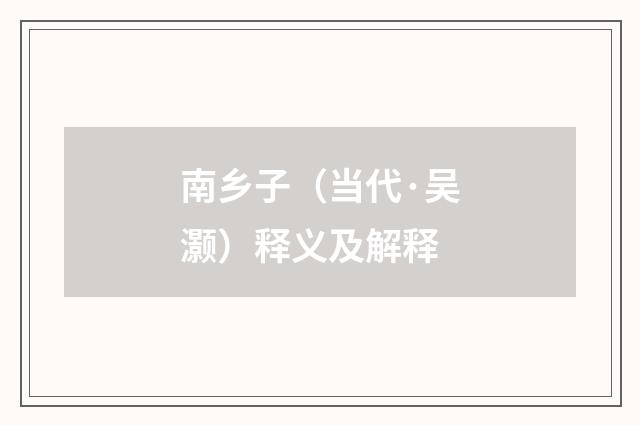 南乡子（当代·吴灏）释义及解释