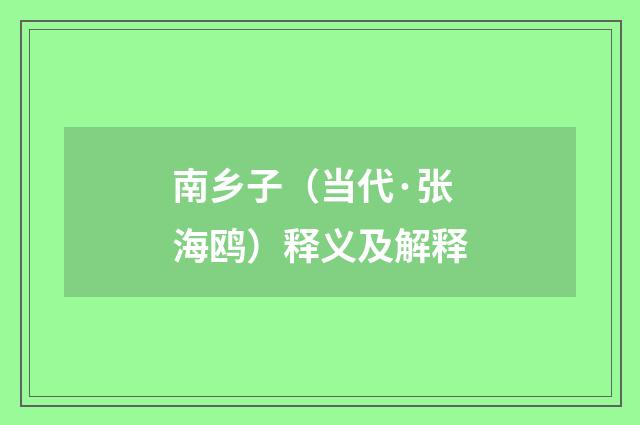 南乡子（当代·张海鸥）释义及解释