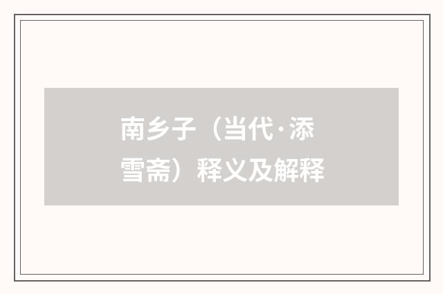 南乡子（当代·添雪斋）释义及解释