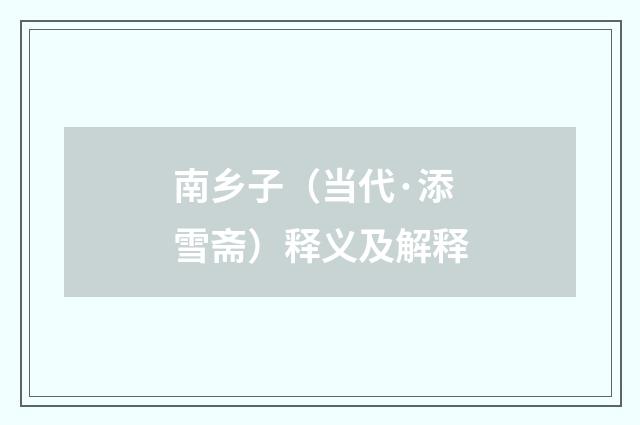 南乡子（当代·添雪斋）释义及解释