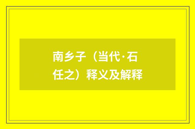 南乡子（当代·石任之）释义及解释
