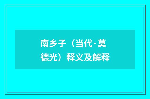 南乡子（当代·莫德光）释义及解释
