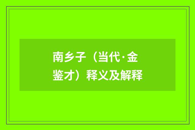 南乡子（当代·金鉴才）释义及解释