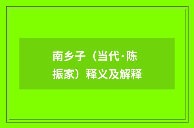 南乡子（当代·陈振家）释义及解释