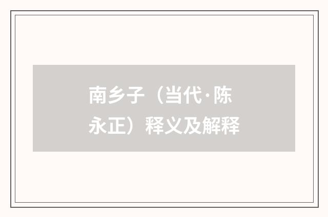 南乡子（当代·陈永正）释义及解释