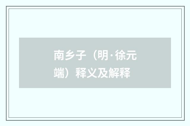 南乡子（明·徐元端）释义及解释