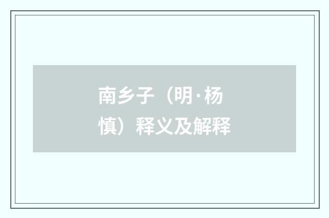 南乡子（明·杨慎）释义及解释