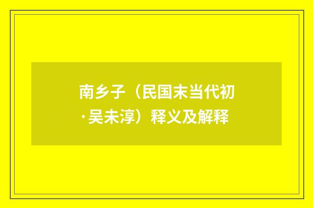 南乡子（民国末当代初·吴未淳）释义及解释