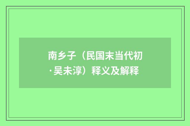 南乡子（民国末当代初·吴未淳）释义及解释