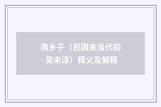南乡子（民国末当代初·吴未淳）释义及解释